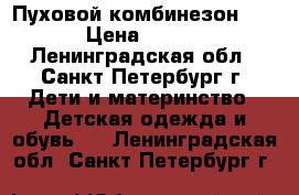 Пуховой комбинезон NELS › Цена ­ 6 000 - Ленинградская обл., Санкт-Петербург г. Дети и материнство » Детская одежда и обувь   . Ленинградская обл.,Санкт-Петербург г.